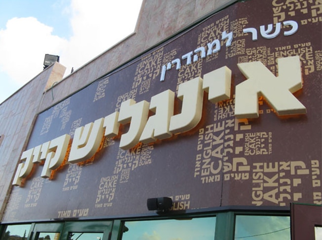 שילוט אינגליש קייק