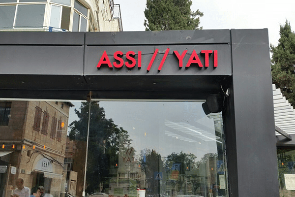 השלט - ASSIYATI