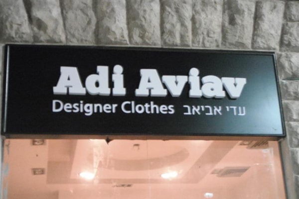 השלט - Adi Aviav
