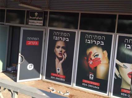 השלט - BEAUTY CARE הדפסה על ויטרינה