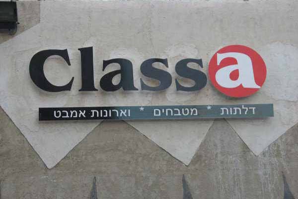 השלט - Classa