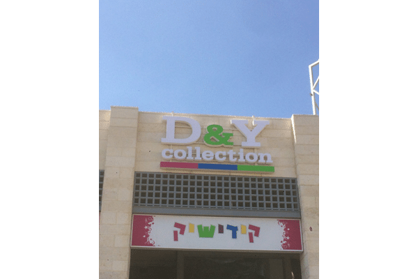 השלט - DY