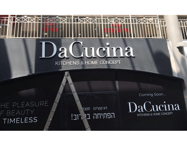 השלט - Da Cucina 2