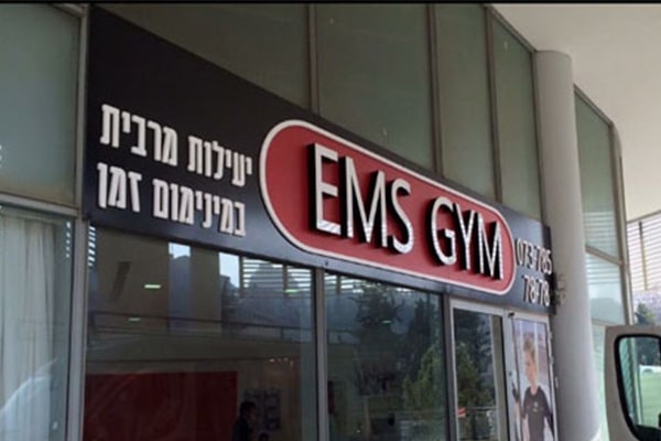 השלט - EMS GYM