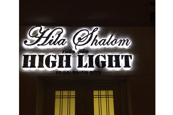השלט - HIGH LIGHT