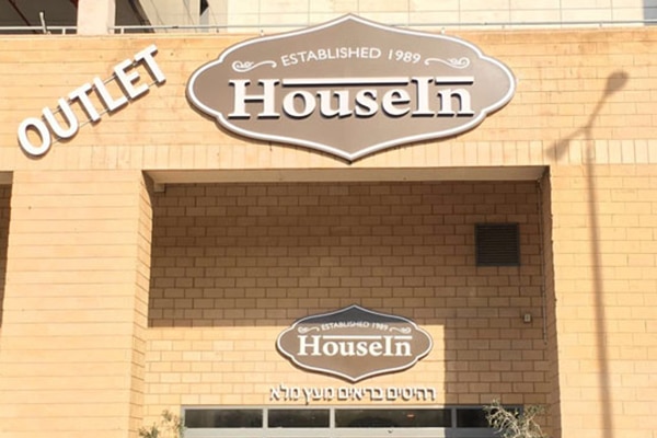 השלט - HOUSEIN