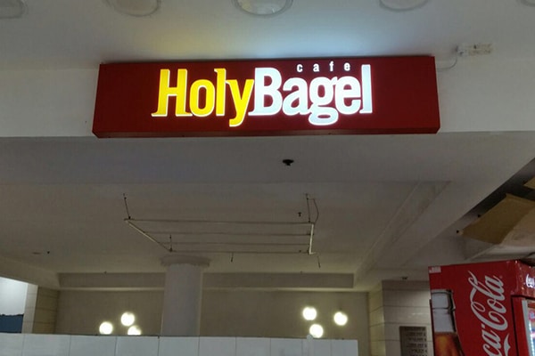 השלט - HolyBagel