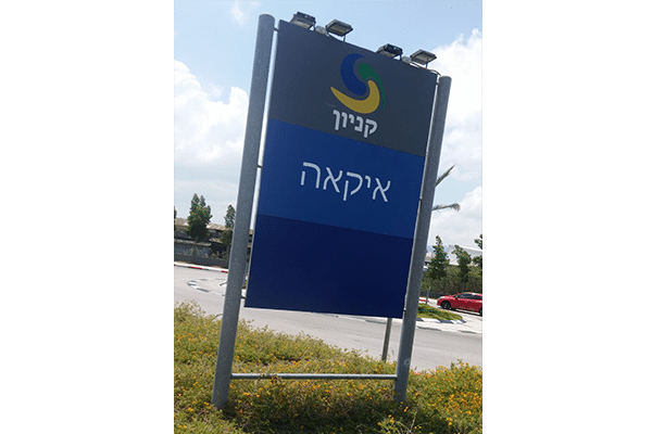 השלט - IKEA 2