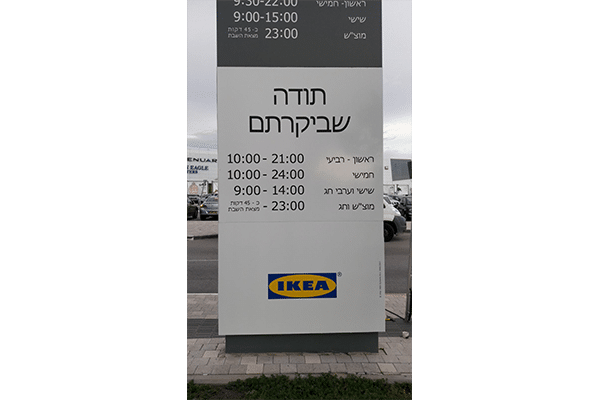 השלט - IKEA