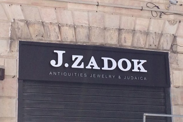 השלט - J.ZADOK