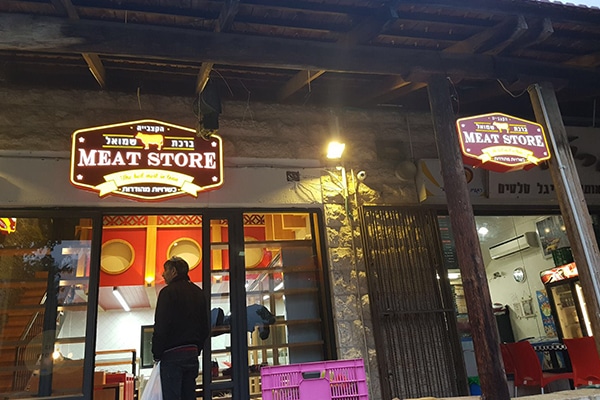 השלט - MEAT STORE