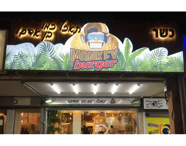 השלט - MONKEY Burger