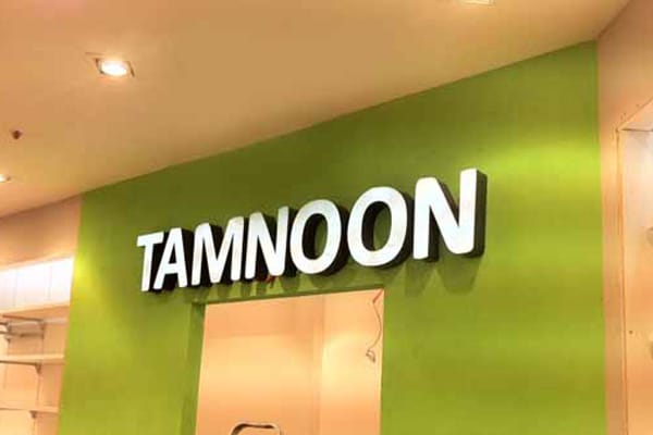 השלט - TAMNON
