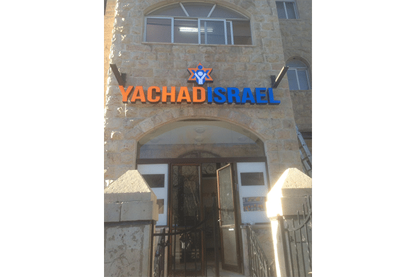 השלט - YACHAD ISRAEL
