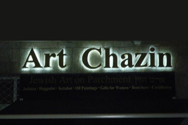 השלט - Art Chazin