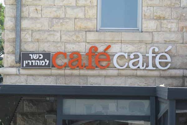 השלט - Cafecafe