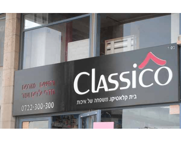 השלט - Classico