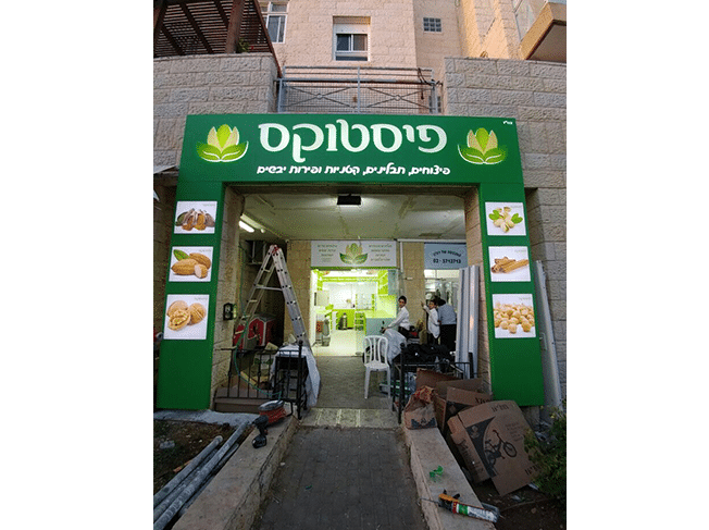 השלט - Fistocs 3