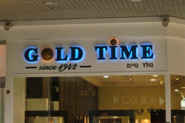 השלט - Gold Time