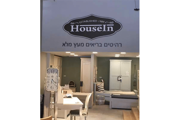 השלט - Houseln
