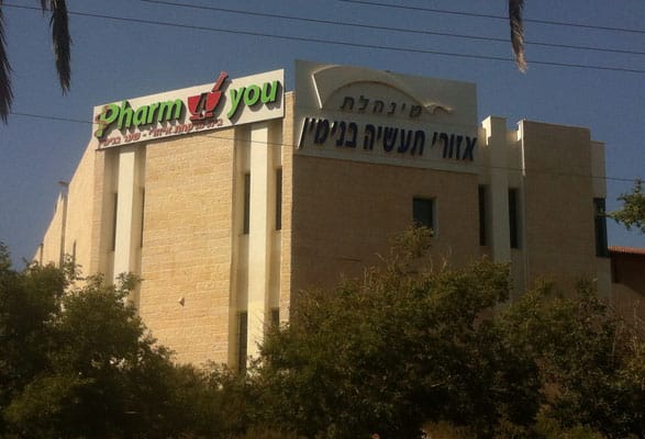 השלט - Pharm You שער בנימין