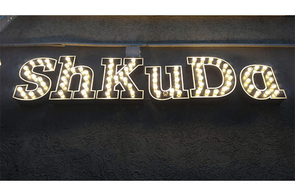השלט - Shkuda