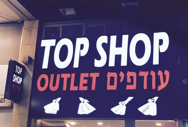 השלט - Top Shop