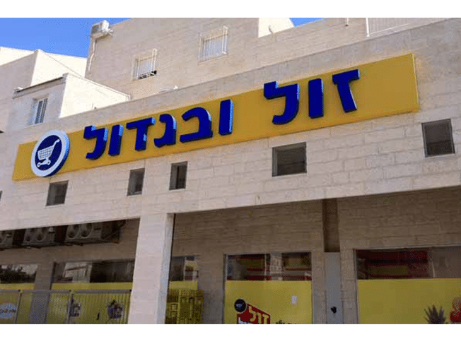 השלט - Zol Vebegadol 2