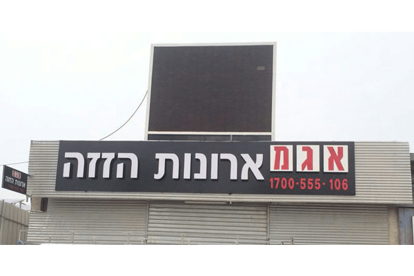 השלט - אגמ