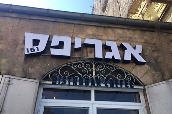 השלט - אגריפס