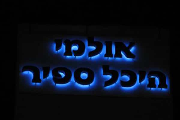 השלט - אולמי היכל ספיר