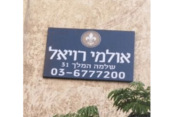 השלט - אולמי רויאל