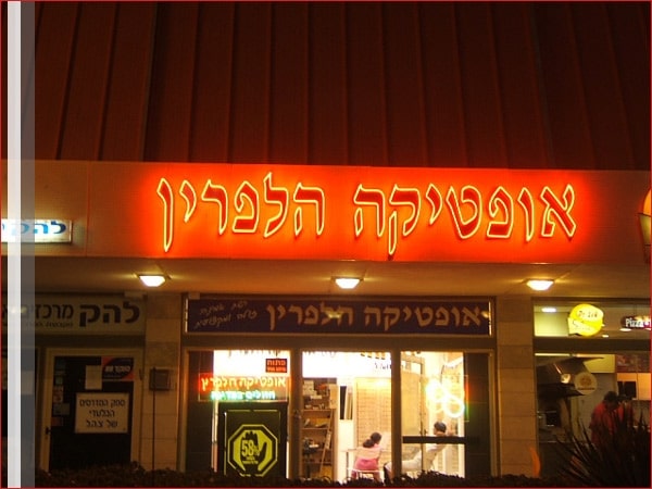 השלט - אופטיקה הלפרין