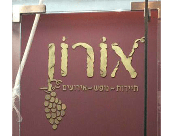 השלט - אורון