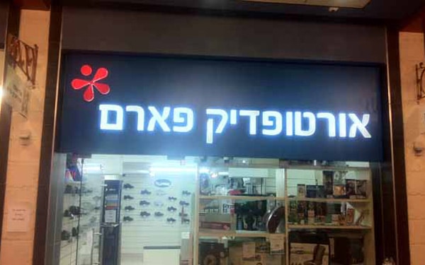 השלט - אורטופדיק פארם 1