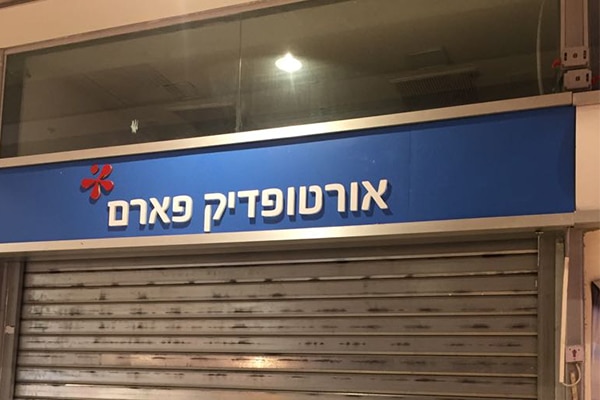 השלט - אורטופדיק פארם