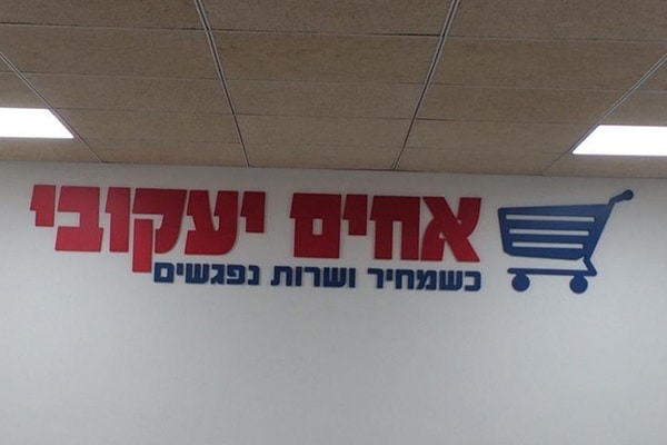 השלט - אחים יעקובי
