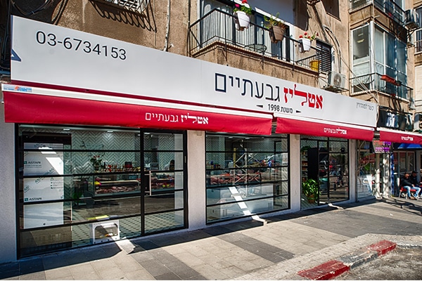 השלט - אטליז גבעתיים