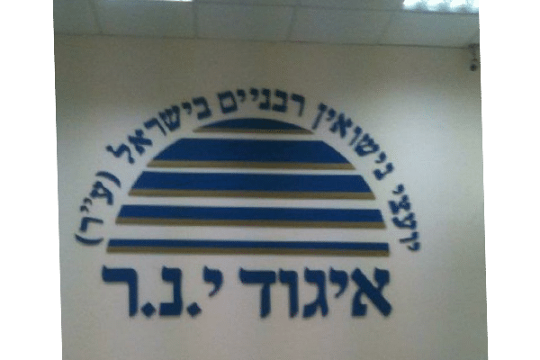השלט - איגוד י.נ.ר