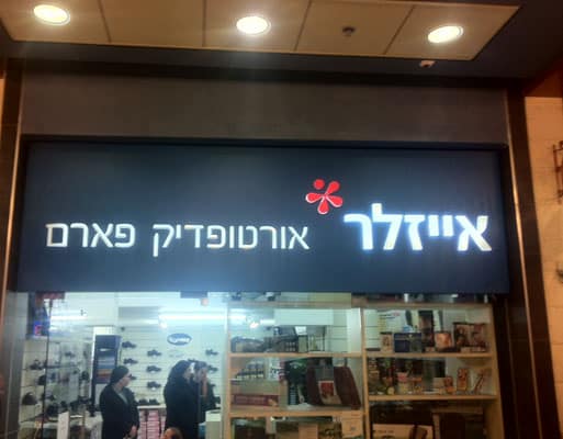 השלט - אייזלר 2
