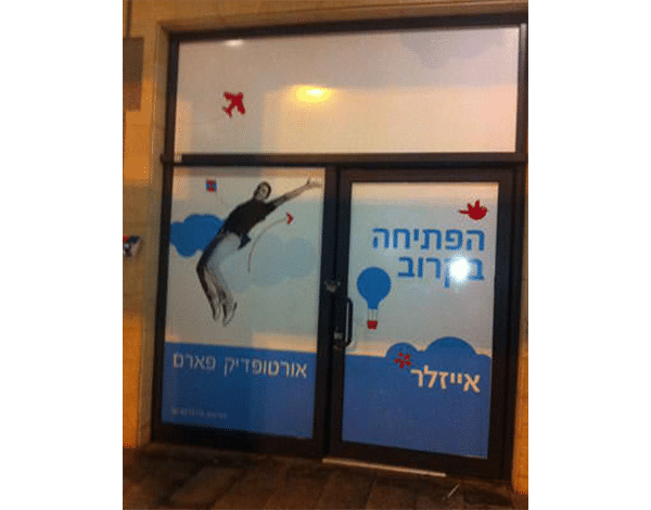 השלט - אייזלר הדפסה דיגיטלית הדבקה על ויטרינה
