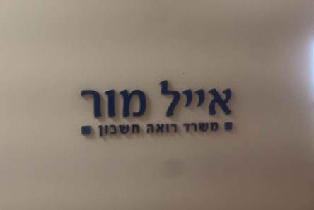 השלט - אייל מור