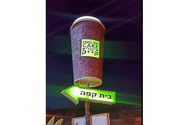 השלט - אינגליש קייק 2