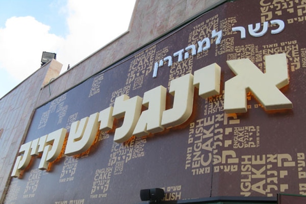 השלט - אינגליש קייק