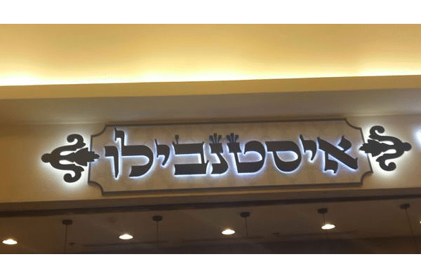 השלט - איסטנבילו