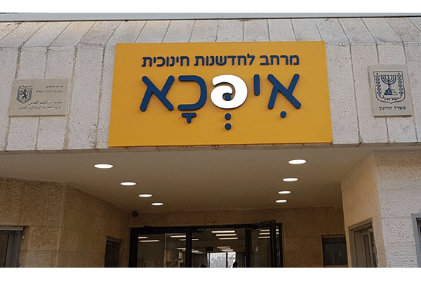 השלט - איפכא