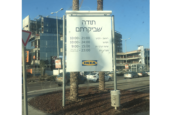 השלט - איקאה נתניה 2