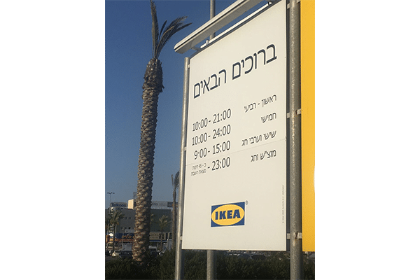 השלט - איקאה נתניה 3