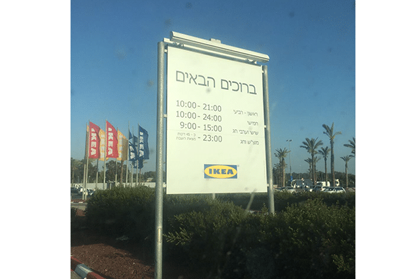 השלט - איקאה נתניה 4