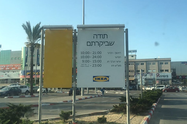 השלט - איקאה נתניה